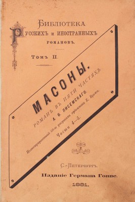 [Полный комплект иллюстраций]. Писемский А.Ф. Масоны. Роман в 5 частях А.Ф. Писемского / Иллюстрированный худож. К. Брожем. Ч. 1—5. СПб.: Изд. Германа Гоппе, 1880—1881.